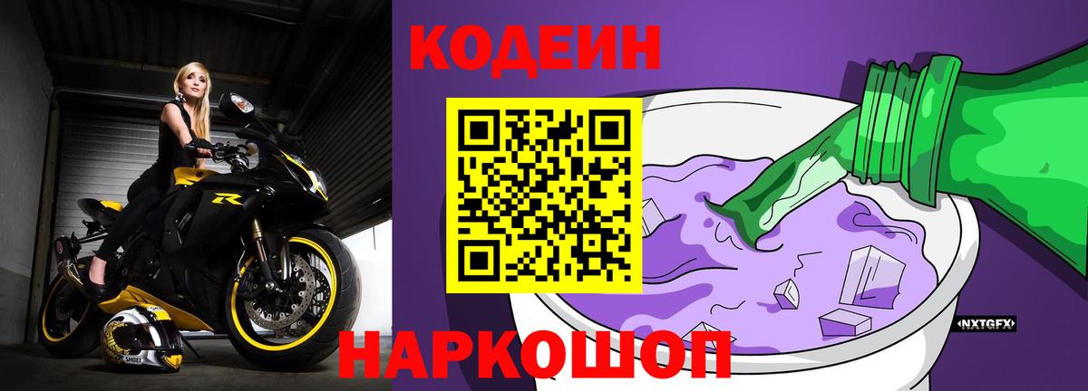 Кодеин напиток Lean (лин)  Codein Purple Drank  Вход с VPN  Надым 