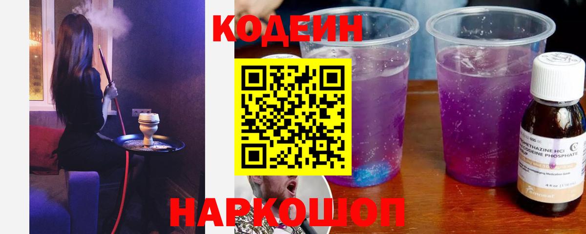 Кодеиновый сироп Lean Purple Drank Надым